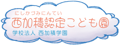 西加積認定こども園 -幼稚園☆保育園-